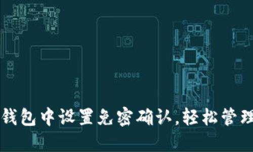 如何在TP钱包中设置免密确认，轻松管理数字资产