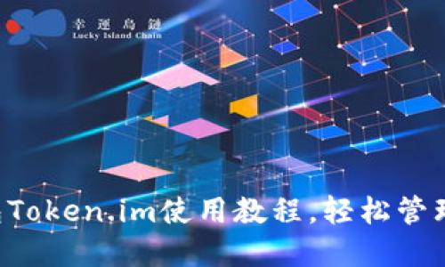 掌握以太坊钱包Token.im使用教程，轻松管理你的数字资产！