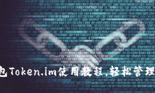 掌握以太坊钱包Token.im使用教程，轻松管理你的数字资产！