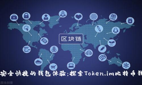 轻松拥有安全快捷的钱包体验：探索Token.im比特币钱包的魅力