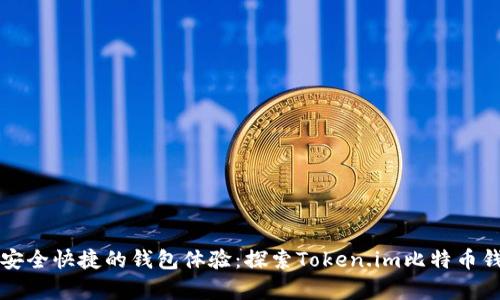 轻松拥有安全快捷的钱包体验：探索Token.im比特币钱包的魅力