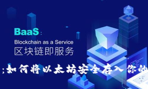 轻松学会：如何将以太坊安全存入你的数字钱包