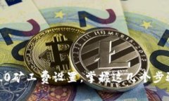 轻松搞定Tokenim 2.0矿工费设