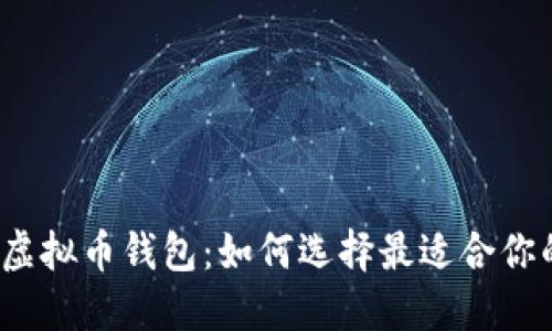 探索适合普通用户的虚拟币钱包：如何选择最适合你的数字资产管理工具？