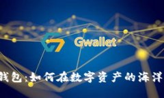 区块链私链钱包：如何在