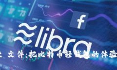 轻松导入 dat 文件：把比特