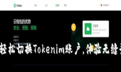 如何轻松切换Tokenim账户，