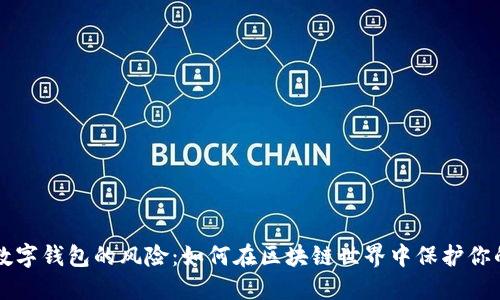 理解数字钱包的风险：如何在区块链世界中保护你的资产