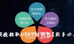 如何便捷提取USDT到钱包？