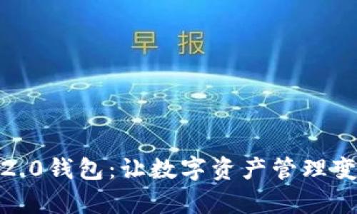 揭秘Tokenim 2.0钱包：让数字资产管理变得简单而安全！