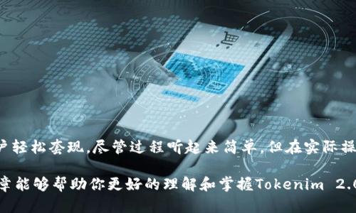 diaoti揭秘Tokenim 2.0钱包的套现技巧，让你轻松实现资产变现/diaoti
Tokenim 2.0, 套现, 数字资产, 钱包操作/guanjianci

了解Tokenim 2.0钱包的基本功能
在数字货币快速发展的今天，各种各样的钱包应运而生，Tokenim 2.0钱包作为其中一员，以其安全性和易用性受到了许多用户的青睐。在了解如何套现之前，我们先来认识一下这一钱包的基本功能。Tokenim 2.0钱包支持多种数字资产的存储和管理，具有实时交易、行情查询以及安全保障等特点。无论用户是想长期持有，还是希望随时进行资金操作，Tokenim 2.0钱包都能满足他们的需求。

套现的概念及其重要性
在谈论如何套现之前，我们有必要明确套现这一概念。简单来说，套现就是将数字资产转换为法定货币的过程。这一过程在如今的数字货币投资中显得尤为重要。用户不仅希望看到资产增值，更期望能够在需要的时候将其迅速变现，用于个人消费或其他投资。尤其在市场波动较大的情况下，能够灵活套现，及时锁定收益，显得尤为关键。

Tokenim 2.0钱包的套现渠道
套现的方法有多种，而针对Tokenim 2.0钱包，以下几种渠道比较常见：
ul
    listrong数字货币交易所：/strong这是最直接且常用的方式。用户可以将钱包中的数字资产转入一个可信赖的交易所，比如币安、火币等，在这里进行交易，最终实现资产转换。/li
    listrongP2P交易平台：/strong与交易所有所不同，P2P平台允许用户直接与其他用户进行交易。在这类平台上，你可以设置自己的出售价格，快速找到需求方，实现套现。/li
    listrong线下交易：/strong如果你身边有懂行的朋友或熟人，也可以选择线下交易的方式。这种方式相对较为灵活，可以直接面谈，也能一定程度上避免交易手续费。/li
/ul

如何选择合适的套现渠道
在选择套现渠道时，用户需要考虑几个因素。首先是安全性。选择一个信誉良好的平台，可以最大程度降低资产被盗或被骗的风险。其次是手续费。不同渠道的手续费可能差异很大，用户要仔细对比，以保证自己能获取更多的收益。此外，交易速度也是考量指标之一，用户应该选择那些在处理交易上较为高效的平台，这样才能避免因为市场波动而造成的损失。

在Tokenim 2.0钱包中进行套现的流程
若你已经决定好套现的渠道，接下来就是具体操作了。以下是通过数字货币交易所进行套现的一般流程：
ol
    listrong注册并验证账户：/strong若你选择通过交易所套现，首先需要在该交易所创建账户，并完成所需的身份验证。这一步是确保你交易安全的重要环节。/li
    listrong绑定钱包：/strong完成验证后，你需要将Tokenim 2.0钱包与交易所账户绑定。这通常涉及到将你钱包中的数字资产转入交易所的过程。/li
    listrong选择交易对：/strong在交易所中，寻找你想要交易的数字资产对应的法币交易对，选择合适的交易方式（如限价单或市价单）进行交易。/li
    listrong确认成交：/strong一旦交易成功，你就可以在交易所账户中看到对应的法定货币。接下来的步骤就是提取资金，通常交易所会提供方便的提现通道。/li
/ol

避免常见的套现陷阱
尽管套现的渠道多样，但在实际操作中用户常常面临一些陷阱。以下是一些需要特别注意的地方：
ul
    listrong骗局：/strong某些平台可能实施低价收购或高额费用等骗局，用户务必核实平台的真实情况，必要时可以查阅用户反馈和评价。/li
    listrong波动风险：/strong数字资产价格波动较大，在套现时要时刻关注市场动态。选择合适的时机至关重要，过早或过晚的决定都可能造成损失。/li
    listrong个人信息泄露：/strong在交易过程中，务必保护好个人信息，避免在不可靠的平台上输入敏感信息，防止被盗号或诈骗。/li
/ul

总结与展望
随着数字货币的普及，如何有效地实现资产的转换与套现已经成为许多投资者必须掌握的技能。Tokenim 2.0钱包作为一个灵活的数字资产管理工具，通过多种方式帮助用户轻松套现。尽管过程听起来简单，但在实际操作中，用户需要认真选择渠道、谨慎操作，以确保自己的资产安全。在未来，随着区块链技术的不断发展，套现方式和平台可能会更加丰富，用户也将面临更多的选择与挑战。

总而言之，掌握Tokenim 2.0钱包的套现技巧，能够让你在数字货币的旅程中更加自信与从容。无论市场如何变化，灵活应对，始终是资产安全与增值的重要保障。希望这篇文章能够帮助你更好的理解和掌握Tokenim 2.0钱包的使用技巧，顺利实现资产变现。