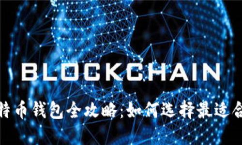 2023年比特币钱包全攻略：如何选择最适合你的钱包？