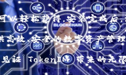   TokenIM 2.0 重磅发布：引领加密行业的新潮流与未来 / 

 guanjianci TokenIM, 加密货币, 区块链, 数字资产 /guanjianci 

引言
在全球加密货币市场瞬息万变的今天，TokenIM 2.0 的发布无疑是行业中的一件大事。这一新版平台的推出，不仅仅代表着技术的升级，更是对未来加密资产管理新趋势的积极响应。面对安全性、用户体验以及功能创新等多重挑战，TokenIM 2.0 通过一系列全新的功能与服务，力图为用户提供更好的使用体验。

TokenIM 2.0 的核心特点
TokenIM 2.0 引入了多项创新，不论是功能的扩展还是界面的，都体现了团队的努力与用户需求的结合。首先，新的用户界面采用更加现代化的设计，界面友好，易于导航。用户可以更加方便地进行各种操作，快速找到所需功能。

其次，安全性依旧是 TokenIM 最为重视的一部分。2.0 版本配置了更多的安全保障措施。例如，双重验证机制和多层加密技术，用户在进行任何交易时都能感受到更加安全的保障。同时，增强的防钓鱼机制也极大程度上降低了因黑客攻击而导致用户资产损失的风险。

全面支持多种数字资产
TokenIM 2.0 不仅延续了对主流数字资产的支持，更是新增了多种新兴加密货币的支持。这让用户能够在一个平台上轻松管理其资产，无论是比特币、以太坊，还是那些刚刚崭露头角的数字货币，都能一应俱全。此外，用户还可以根据自己的投资策略自由地进行资产的配置与调整。

社交功能的增强
随着数字货币的影响力逐渐扩大，社交功能的重要性愈发凸显。TokenIM 2.0 引入了全新的社交功能，用户可以在平台上与其他投资者交流，分享心得，讨论市场趋势。这样的社区氛围不仅能增加用户粘性，还能为用户提供更多的信息和灵感，帮助其在复杂的市场中做出更为明智的决策。

用户反馈与持续
TokenIM 一直以来都十分重视用户反馈。在 2.0 版本的开发过程中，团队针对用户的意见进行了深入分析与研究。这种以用户为中心的理念，使得新版本与用户的实际需求紧密相连。未来，团队还会继续听取用户的建议，定期推出更新版本，以确保平台始终保持在行业的前沿。

总结：期待未来更多可能
TokenIM 2.0 的推出标志着加密货币管理的一次新飞跃。无论从功能的丰富性、安全性的保障，再到用户体验的提升，这一版本都尽显其优势。随着平台的不断升级和，相信在未来，TokenIM 将为更多用户带来便捷与安全的数字资产管理体验。

在经济全球化和数字资产日益普及的背景下，TokenIM 2.0 的发布无疑将引领新的行业潮流。在这个充满机遇与挑战的时代，希望每位用户都能在 TokenIM 的平台上，实现自己的投资梦想。无论您是刚入门的新手还是经验丰富的投资者，TokenIM 2.0 都将是您不可或缺的有力助手。

下一步：如何开始使用 TokenIM 2.0
如果你还没加入 TokenIM 2.0 的大家庭，不妨立刻行动。首先，你需要下载最新版本的 TokenIM 应用，无论是 iOS 还是 Android 系统，都可以轻松获得。安装完成后，注册一个账户，根据提示进行身份验证，完成后即可开始探索 TokenIM 的丰富功能。

在使用过程中，如果遇到任何问题，TokenIM 提供了详尽的使用文档和客服支持，随时欢迎用户咨询。记住，TokenIM 的使命是为每位用户提供高效、安全的数字资产管理服务，让每位用户都能在这一充满活力的市场中获得成功。

今后，随着 TokenIM 2.0 的持续发展，用户将见证一个更加安全、便捷和创新的平台逐渐呈现。让我们共同期待，在这个变革的时代，能够共同见证 TokenIM 带来的无限可能。