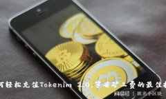 如何轻松充值Tokenim 2.0，节