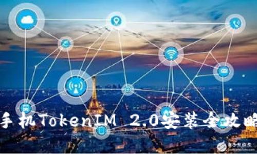 轻松掌握，苹果手机TokenIM 2.0安装全攻略，让沟通更顺畅