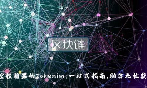 轻松查找空投糖果的Tokenim：一站式指南，助你无忧获取新资产！