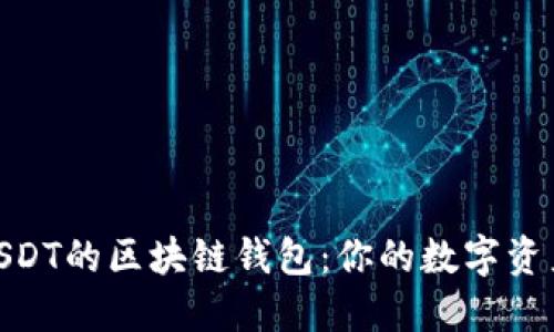 探索支撑USDT的区块链钱包：你的数字资产安全之道