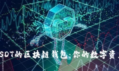 探索支撑USDT的区块链钱包：你的数字资产安全之道