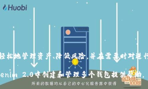 jiaoti如何在Tokenim 2.0中创建多个钱包？你想知道的都在这里！/jiaoti  
Tokenim 2.0, 钱包创建, 多钱包管理, 加密货币/guanjianci  

引言：数字资产管理的挑战  
随着加密货币的流行，越来越多的用户开始关注数字资产的管理方式。Tokenim 2.0作为一款新兴的数字钱包，为用户提供了便捷的资产存储和管理方案。然而，在使用这款钱包时，许多人可能会疑问：在Tokenim 2.0中，是否可以创建多个钱包？这不仅关乎个人资产的安全，更是关系到资产的高效管理。

Tokenim 2.0简介  
Tokenim 2.0是一个用户友好的加密资产管理工具。凭借其简洁的界面与丰富的功能，这款钱包致力于提升用户的体验。用户可以轻松进行加密货币的发送、接收和存储。同时，Tokenim 2.0还支持多种数字货币的互换，涵盖了主流的加密货币，使得多样化的资产管理成为可能。

创建多个钱包的必要性  
在传统的金融管理中，人们为了安全和便利，通常会开设多个银行账户。同样，在数字货币的世界中，拥有多个钱包也越来越成为一种趋势。首先，不同的钱包可以存储不同类型的加密货币，这样可以有效地分散风险。其次，多个钱包还能够隔离特定资产，减少因为某一个钱包安全性问题而导致的全部资产损失的可能性。

Tokenim 2.0支持多个钱包的实用性  
Tokenim 2.0确实允许用户创建多个钱包。这为面临资产多元化管理需求的用户，提供了极大的便利。通过不同的钱包，用户可以更好地管理和跟踪自己的投资及财务状况。例如，一个钱包可以用来储存长期投资的币种，而另一个钱包则可以用来进行频繁交易。

如何在Tokenim 2.0中创建多个钱包  
在Tokenim 2.0中创建多个钱包并不复杂。这一过程的步骤可谓。以下是具体的操作步骤：

ol
listrong下载并安装Tokenim 2.0：/strong确保您的设备已经安装了此款钱包应用，如果还未安装，可以在官网或应用商店下载。/li
listrong注册或登录：/strong如果您是新用户，需要选择注册账号；老用户只需直接登录即可。/li
listrong进入钱包管理页面：/strong在应用界面中找到“钱包管理”选项，这里会显示您当前使用的钱包信息。/li
listrong添加新钱包：/strong在钱包管理页面中，您会看到“添加钱包”按钮，点击后，系统将引导您完成多个钱包的创建流程。/li
listrong设置钱包名称和密码：/strong您可以为每个钱包设定不同的名称和密码，以便于后续管理。/li
listrong完成设置：/strong确认所有信息无误后，保存设置，新的钱包便成功创建。/li
/ol

管理多个钱包的方法  
管理多个钱包虽然能给用户带来灵活性，但随之而来的则是信息复杂度的增加。在Tokenim 2.0中，有几种策略可以帮助您更有效地管理这些钱包。

ul
listrong定期备份：/strong定期对每个钱包进行备份，确保在设备丢失或故障时，您的资产能够得到有效恢复。/li
listrong分类管理：/strong可以依据使用频率或投资类型对钱包进行分类，以简化操作流程。/li
listrong使用安全工具：/strong启用双重验证功能及其他安全特性，以降低钱包被盗的风险。/li
/ul

多钱包使用中的安全性  
安全性是用户在使用Tokenim 2.0创建多个钱包时必然要考虑的重要方面。尽管创建多个钱包能够便利资产管理，但是若缺乏合理的安全措施，反而会面临更多风险。以下是确保钱包安全的一些建议：

ol
listrong启用强密码：/strong为每个钱包设置独特且复杂的密码，避免使用个人信息或简单的组合。/li
listrong多个备份：/strong在安全的位置保存您的私钥和恢复短语，确保即便遇到意外情况，您也能恢复访问钱包。/li
listrong警惕网络安全：/strong避免在公共Wi-Fi网络下进行钱包操作，尽可能使用VPN保护您的网络连接。/li
/ol

总结：充分利用Tokenim 2.0的多钱包功能  
总而言之，在Tokenim 2.0中创建多个钱包，能够大幅提升用户的资产管理灵活性与安全性。通过为不同的钱包制定使用策略，您可以更轻松地管理资产、降低风险，并在需要时对进行交易有更高的控制力。同时，用户也应始终对安全性保持高度重视，确保资产的安全与稳定。

在如今快速发展的数字货币世界中，掌握适合自己的资产管理方法，无疑能让您在投资过程中更加游刃有余。希望以上信息能对您在Tokenim 2.0中创建和管理多个钱包提供帮助。