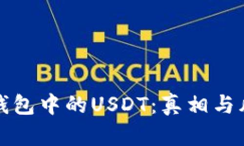 以太坊钱包中的USDT：真相与风险揭秘