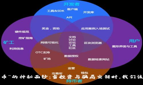 揭开“空气币”的神秘面纱：当投资与骗局交错时，我们该何去何从？