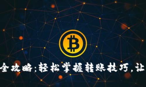 区块链钱包转账全攻略：轻松掌握转账技巧，让加密资产更安全!