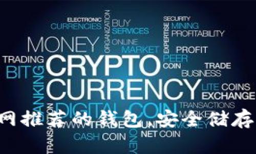 揭秘以太坊官网推荐的钱包，安全储存你的数字资产!