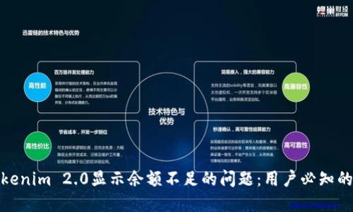 如何解决Tokenim 2.0显示余额不足的问题：用户必知的技巧与建议