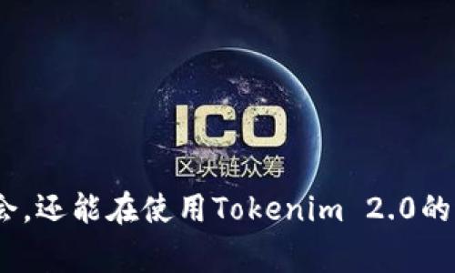   解决Tokenim 2.0网络异常的终极指南，让你重回畅快体验！ / 

 guanjianci Tokenim 2.0, 网络异常, 解决方案, 用户体验 /guanjianci 

前言：网络异常对用户体验的影响
在我们的日常生活中，网络连接的稳定性可以说至关重要。尤其是当我们使用诸如Tokenim 2.0这类应用时，网络的流畅与否直接影响着我们的使用体验。想象一下，你正在进行一笔重要交易，却因网络异常而中断。这种挫折感可能迅速提升到沮丧和不安。在这篇文章中，我们将深入探讨Tokenim 2.0的网络异常现象及其解决方法，从而帮助用户重新体验那种无忧无虑的顺畅感。

Tokenim 2.0简介
Tokenim 2.0是一款致力于提供便捷数字资产管理服务的应用程序。它不仅允许用户轻松管理和交易各种数字资产，还提供了安全性和高效性。然而，任何一款应用程序都有可能面临技术上的挑战，其中网络连接的稳定性便是最常见的问题之一。

常见的网络异常及其表现
在使用Tokenim 2.0时，用户可能会遇到不同类型的网络异常，这些异常可能以多种形式表现出来。以下是一些常见的表现：
ul
  li加载缓慢：应用在打开或加载交易时反应迟钝。/li
  li频繁掉线：在使用过程中，连接不稳定，导致频繁掉线。/li
  li数据更新延迟：交易信息无法及时更新，影响决策。/li
  li无法访问：应用程序无法连接至服务器，无法使用。/li
/ul

导致网络异常的原因
了解造成网络异常的原因有助于我们更好地应对和解决这些问题。以下是一些常见的原因：
ol
  listrong网络信号不稳：/strong可能由于设备距离路由器较远、周围有遮挡物等造成信号减弱。/li
  listrong服务器问题：/strongTokenim 2.0所依赖的服务器可能由于维护或故障而出现连通性问题。/li
  listrong软件问题：/strong应用程序的Bug或更新可能会导致短暂的不稳定。/li
  listrongISP干扰：/strong您的Internet服务提供商（ISP）的网络问题也可能影响应用程序的可用性。/li
/ol

解决Tokenim 2.0网络异常的可行方法
面对Tokenim 2.0的网络异常，用户不必过于担忧，很多情况下都可以通过以下几种方法解决问题：

h41. 检查网络连接/h4
首先，确保设备的网络连接是正常的。你可以通过打开其他应用程序或网页来测试网络连接是否稳定。如发现网络不稳，可以尝试重新启动路由器或切换到其他网络。

h42. 更新应用程序/h4
确保Tokenim 2.0是最新版本。开发团队会定期发布更新来修复已知的Bug或提升性能。在设备的应用商店中检查是否有更新可用，并及时下载。

h43. 清除应用缓存/h4
清除Tokenim 2.0的缓存数据，有时会消除因数据积累而导致的操作延迟。在设置中找到应用管理，选择Tokenim 2.0并清除缓存。

h44. 检查设备设置/h4
设备中的某些设置可能会影响网络连接。确保没有启用任何可能限制网络使用的节省数据模式或VPN服务。在必要时，尝试关闭这些功能。

h45. 联系客服支持/h4
如果上述方法均未能解决问题，建议联系Tokenim 2.0的客服团队。他们能够提供更专业的帮助，并将问题反馈给开发团队。这不仅能帮助你解决当下的问题，也能为应用的未来改进提供参考。

预防网络异常的最佳实践
预防网络异常，除了针对个人的操作外，还可以遵循一些最佳实践，以确保使用Tokenim 2.0的体验更加顺畅。以下是一些建议：

h41. 选择可靠的网络/h4
尽量使用稳定的网络环境，例如家庭Wi-Fi而非公共Wi-Fi，这能够减少连接不稳的风险。若在外使用，确保VPN等应用不干扰正常连接。

h42. 定期维护设备/h4
定期检查和维护你所使用的移动设备，确保操作系统更新至最新版本，及时清理不必要的应用和文件，以提高设备的运行效率。

h43. 了解高峰期/h4
网络拥堵一般会在某些高峰时段加剧，如晚上高峰期使用网络会使连接速度变慢。尽量避开这些时段进行重要交易，获得更好的使用体验。

总结
Tokenim 2.0是一款强大的数字资产管理工具，但网络异常的问题时有发生。了解其成因及解决方案，能够帮助用户有效应对常见的网络问题。通过上述的预防方法，人们不仅可以减少发生网络异常的机会，还能在使用Tokenim 2.0的过程中享受到更流畅、更愉悦的体验。无论是使用背景、使用习惯、还是对技术的理解，都一定会因这些小技巧而受益良多。希望大家能够掌握这些内容，做到有备无患，享受Tokenim 2.0带来的便利与乐趣。