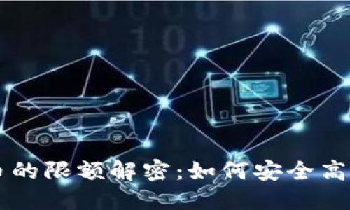 钱包里的以太坊转PT币的限额解密：如何安全高效地管理你的数字资产