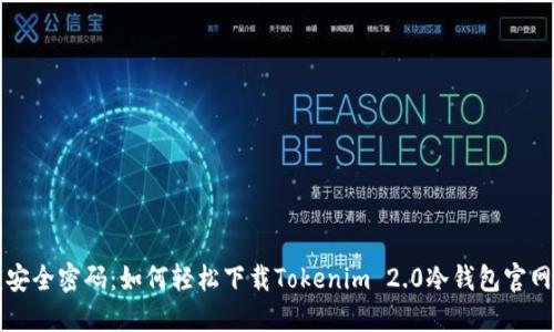 解锁安全密码：如何轻松下载Tokenim 2.0冷钱包官网版本