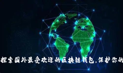你了解吗？探索国外最受欢迎的区块链钱包，保护你的数字资产！
