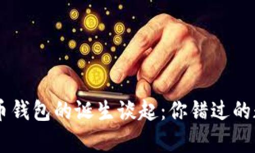 从08年比特币钱包的诞生谈起：你错过的数字资本传奇