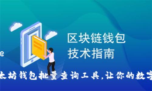 jiaotice/jiaotice

如何高效利用以太坊钱包批量查询工具，让你的数字资产管理更轻松
