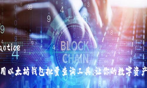 jiaotice/jiaotice

如何高效利用以太坊钱包批量查询工具，让你的数字资产管理更轻松