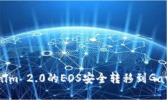 如何将Tokenim 2.0的EOS安全转