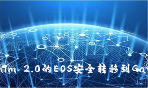 如何将Tokenim 2.0的EOS安全转移到Gate.io交易所？