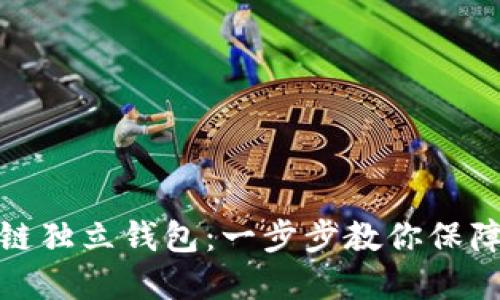 如何安全下载区块链独立钱包：一步步教你保障你的数字资产安全