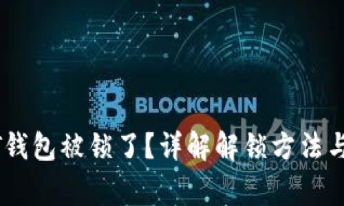 你的USDT钱包被锁了？详解解锁方法与注意事项