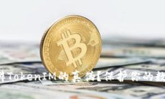 如何分辨TokenIM的真伪？保