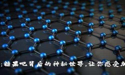 揭开TOKENIM 2.0：糖果吧背后的神秘世界，让你感受加密时代的甜蜜魅力