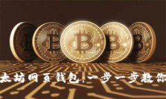 : 如何轻松创建你的以太坊