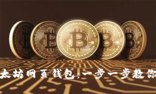 : 如何轻松创建你的以太坊网页钱包：一步一步教你实现数字资产随时掌控