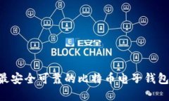 你还在犹豫吗？探索最安