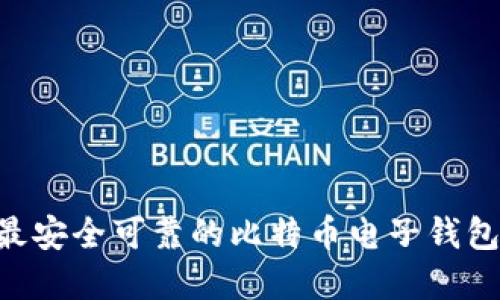 你还在犹豫吗？探索最安全可靠的比特币电子钱包，保护你的数字资产！