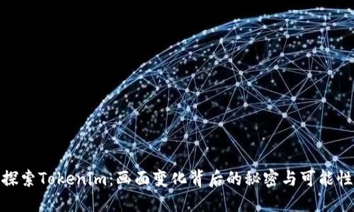 探索Tokenim：画面变化背后的秘密与可能性
