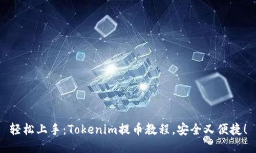 轻松上手：Tokenim提币教程，安全又便捷！