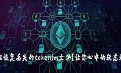 如何轻松恢复丢失的toke