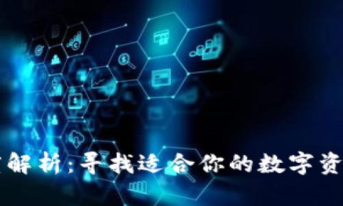 虚拟币钱包深度解析：寻找适合你的数字资产安全“护卫者”