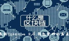 解密最新Tokenim 2.0：钱包管